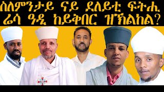 ስለምንታይ ናይ ደለይቲ ፍትሒ ሬሳ ዓዲ ከይቅበር ይኽልከል? | ዝርርብ ምስ መራሕቲ ሃይማኖት