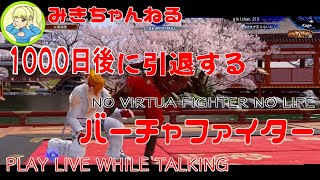 トナメに参加する忍者【VFes/VF5US】みきちゃんねる_1000日後に引退するバーチャファイター【ランクマ切り抜き】