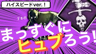 忙しい人のためのストレスフリーヒュブリスレイス【DbD】