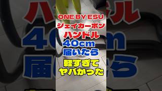 One By ￼ESU ジェイカーボンハンドル40センチ届いたら軽すぎてヤバかった‼️￼￼#ロードバイク #50代 #shorts