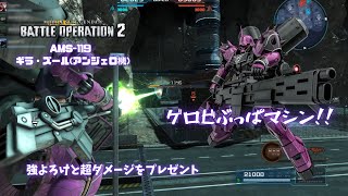 【steam版バトオペ2】「ギラ・ズール(アンジェロ機)」ゲロビぶっぱマシン!!強よろけと超ダメージで敵は悶絶!【ゆっくり実況】【COEIROINK実況】