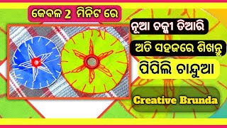 କେବଳ 2 ମିନିଟ ରେ ନୂଆ ଚକ୍କୀ ତିଆରି ଶିଖନ୍ତୁ | New Chandua Design |@creativebrunda