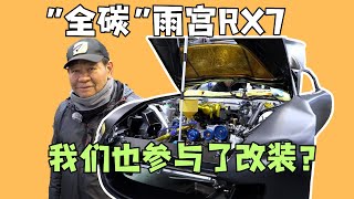 「轉子教父」雨宮請我們為參加東京改裝展的RX7貼膜，車主居然是他？