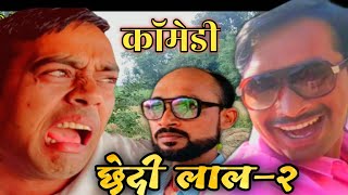 New viral comedy | chhedi lal comedy |sunil subhash |comedy andaaz