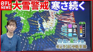 【天気】全国的に極端な寒さに  北陸から北の日本海側は大雪や猛吹雪に警戒続けて