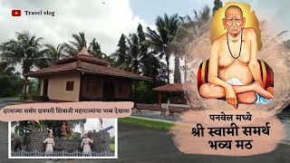 Shri Swami Samarth math Panvel | Manghar | स्वामी समर्थ भव्य मठ पनवेल मध्ये | #travelvlog