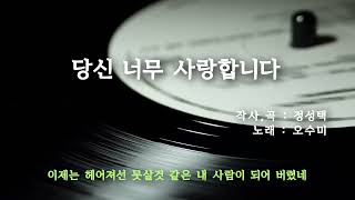 당신너무사랑합니다 - 오수미