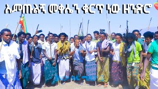 ምርጥ የራያ ጭፈራ  ተጋበዙልኝ#የራያ #song