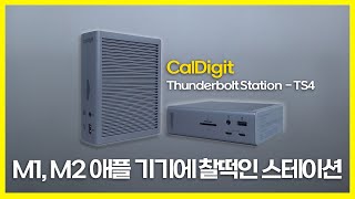 맥북, 아이패드 프로 유저라면 하나 들이시는게 어떠신지요? 칼디짓(CalDigit) - TS4 리뷰!!