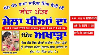 Live.ਮੇਲਾ ਧੀਆ ਦਾ ਪਿੰਡ  ਅਖਾੜਾ 4-2-2023 || Dream HD studio Jagraon 9814182753