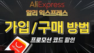 알리익스프레스 회원가입방법, 알리익스프레스 구매방법과 프로모션 할인코드 적용 방법