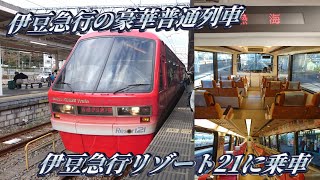 【伊豆急行の豪華な普通列車】伊豆急行2100系リゾート21に乗車してきた。