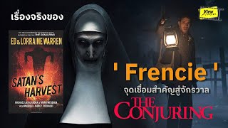 เรื่องจริงของ ' Frencie '  กับความเชื่อมโยง The Nun และ The Conjuring