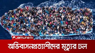 ভূমধ্যসাগর পাড়ি দিতে গিয়েই গেল বছরে প্রাণ গেছে ২ হাজার মানুষের | Migration Rescue