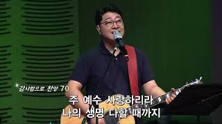 [R3 worship] 예수 보다 더 좋은 친구 없네 +  나는 주의 친구 -  2020.09.10. 수영로교회, 금요철야, 장병석 목사