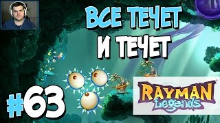 Прохождение Rayman Legends. Часть 63. ВСЕ ТЕЧЕТ И ТЕЧЕТ [1080p 60fps]