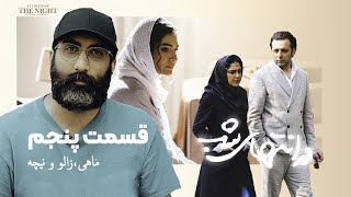 نقد و بررسی قسمت پنجم سریال در انتهای شب | ماهی،زالو و نیچه