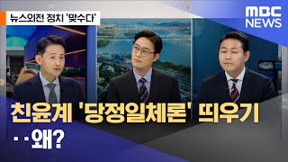 [뉴스외전 정치 맞수다] 친윤계 '당정일체론' 띄우기‥왜? (2023.02.14/뉴스외전/MBC)