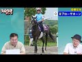 【函館２歳s】スポニチ競馬記者が生放送でガチ予想！【函館記念】　 スポウマチューブ