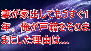 【修羅場】妻が家出してもうすぐ1年。 俺が戸籍をそのままにした理由は…