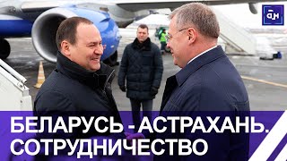 Делегация правительства Беларуси с визитом в Астрахани: что в планах и о чем будут договариваться?