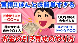 【有益スレ】アラフォー過ぎても、お金の引き寄せできてない人の本当の理由。これ見るだけで、今後の人生激変する【ガルちゃんまとめ】