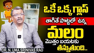 Uma Srinivas About  constipation problem || ఒకే ఒక్క గ్లాస్  త్రాగితే పొట్టలో ఉన్న మలం మాయం Suman Tv