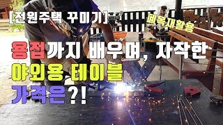 생애 첫 용접! 가온파의  DIY 폐목활용 야외테이블만들기 [전원주택 꾸미기]