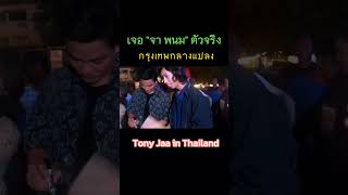 จา-พนม Tony jaa ตัวจริงมางานกรุงเทพกลางแปลง #หนังไทย #จาพนม #องค์บาก #tonyjaa #action #หนังดี #จา