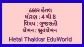 Shrutlekhan || શ્રુતલેખન ||Std 4 to 8 Gujarati Lekhan  || ધોરણ 4 થી 8 ગુજરાતી લેખન : શ્રુતલેખન