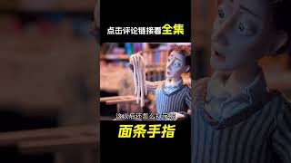 男人手指變成了麵條，科幻，奇幻，短片，解說