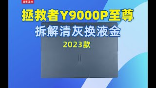 【筆記本電腦拆解】聯想/联想拯救者Y9000P至尊拆解清灰換液金