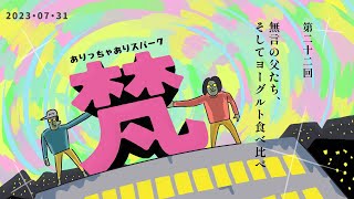 022ありっちゃありスパーク梵「無言の父たち、そしてヨーグルト食べ比べ」（2023年7月31日）