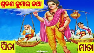 sravan kumar katha||ଶ୍ରବଣ କୁମାର କଥା ||