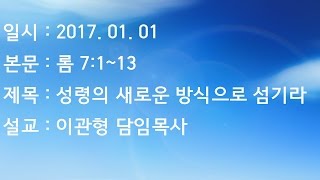 내일교회 2017-01-01 주일설교 // 성령의 새로운 방식으로 섬기라