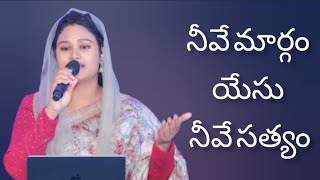 నీవే మార్గం యేసు నీవే సత్యం