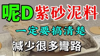 #百科 紫砂泥料大全，史上最全紫砂原礦讓你大開眼界，喜歡紫砂壺，一定要學，可以減少很多彎路！#紫砂壺 #紫砂泥料 #中樂號