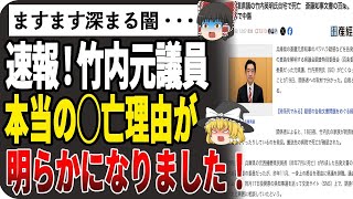 【ゆっくり解説】速報！竹内元議員が自宅で自◯！マスメディアが〇因はSNSの誹謗中傷と印象操作！しかし本当の理由は別にあった・・・