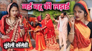 नई बहू की लड़ाई । सास बहू की लड़ाई  । Sas Bahu Ki Ladai | Bundeli Comedy | बुंदेली कॉमेडी