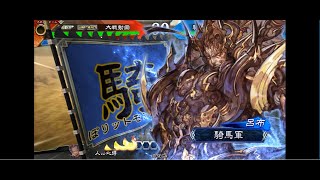 【帝王】呂布ワラVS大徳【三国志大戦】