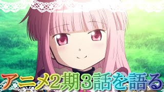 【マギレコ】「婚約者かな？」アニメマギレコ２期３話を語る!!雑談・最近のマギレコってどうなん？♯３５【マギアレコード】