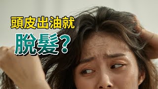 【女性脫髮】雄性脫髮和遺傳性脫髮導致禿頭？前兆是什麼？怎麼避免？ | 女性毛髮專家侯媛