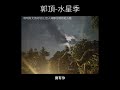 郭頂 水星記 0.8x （slowed reverb）（字幕）