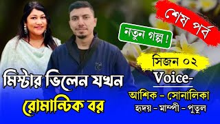 মিস্টার ভিলেন যখন রোমান্টিক বর | Last Part । সিজন ০২ । রোমান্টিক ভালবাসার গল্প | Ft.Ashik \u0026Shonalika