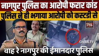 नागपूर के पुलिस ने ही भगाया आरोपी को पुलिस कस्टडी से नागपुर पुलिस का आरोपी फरार कांड