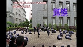 千葉工業大学よさこいソーラン風神部[輝燦]＠第29回文化の祭典2024