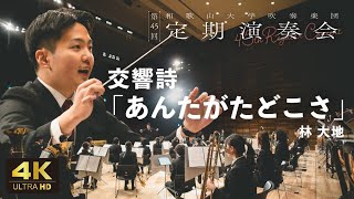 【和歌山大吹奏楽団】交響詩「あんたがたどこさ」〈第45回定期演奏会〉#1