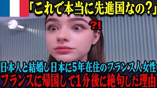 【海外の反応】「これで本当に先進国と言えるの！？」日本人男性と結婚して日本で５年間暮らしたフランス人女性が、フランスに帰って驚愕した理由