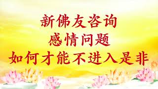 精彩节目录音｜卢台长【节目录音+字幕】经常说别人是非有什么果报；未经证实的事情不要乱讲 | 新佛友咨询感情问题 如何才能不进入是非 | 听人说是非 会影响自己的意识和心性