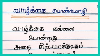 வாழ்க்கை பற்றிய அழகிய பொன்மொழிகள்/quotes about life in tamil|@4swrites